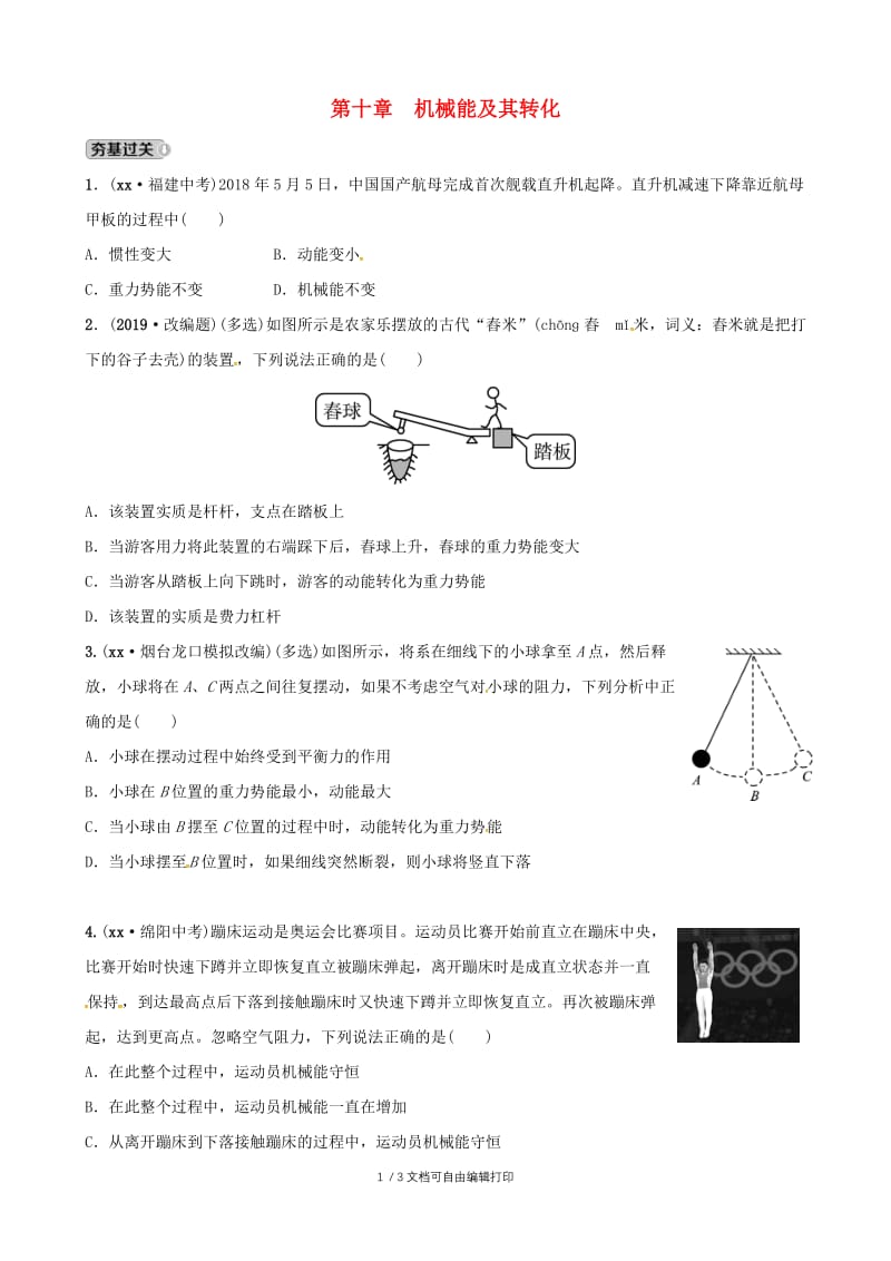 2019届中考物理 第十章 机械能及其转化复习练习.doc_第1页