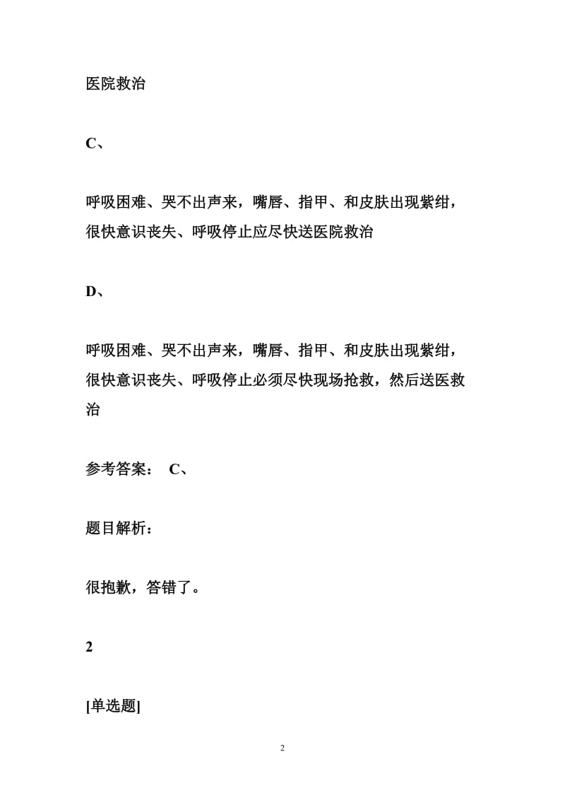 关爱生命-急救与自救技能习题4.doc_第2页