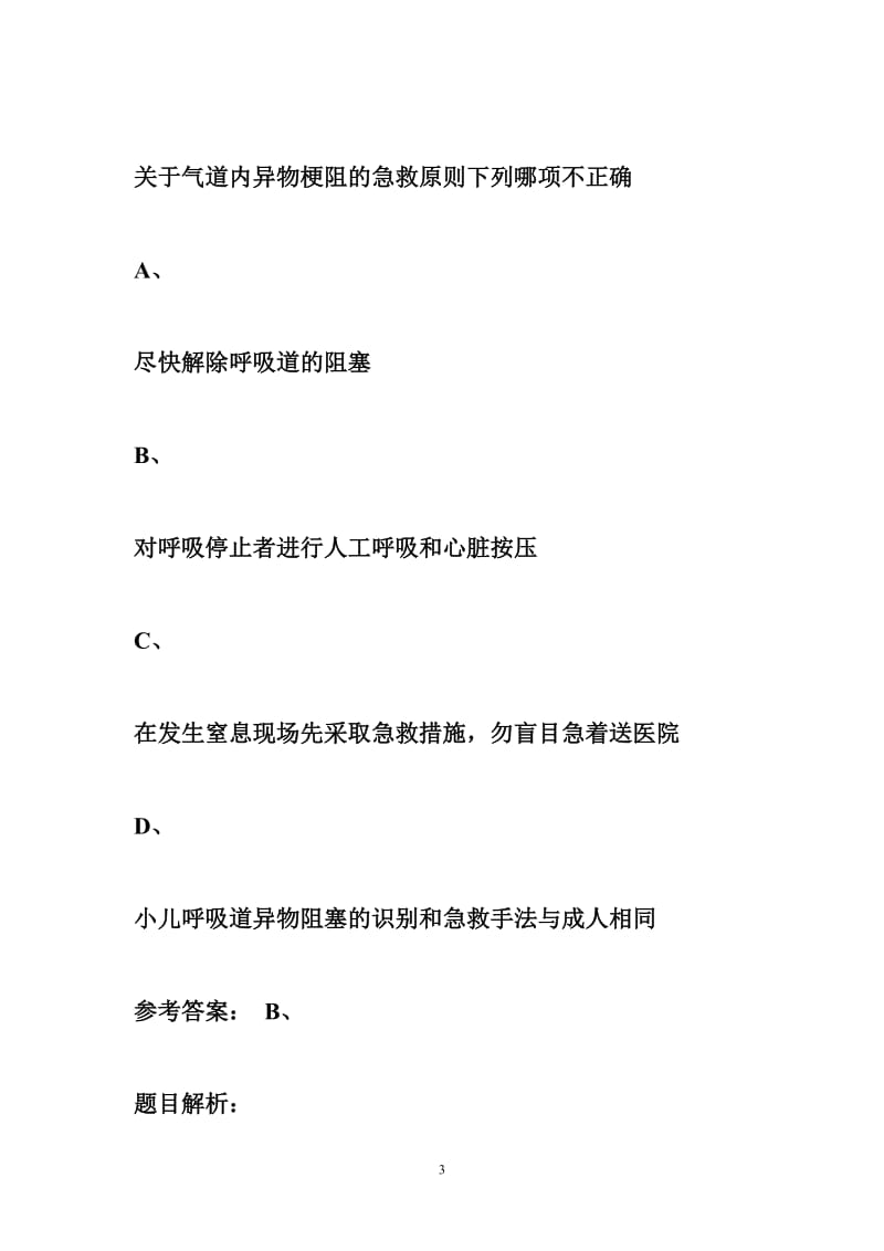 关爱生命-急救与自救技能习题4.doc_第3页