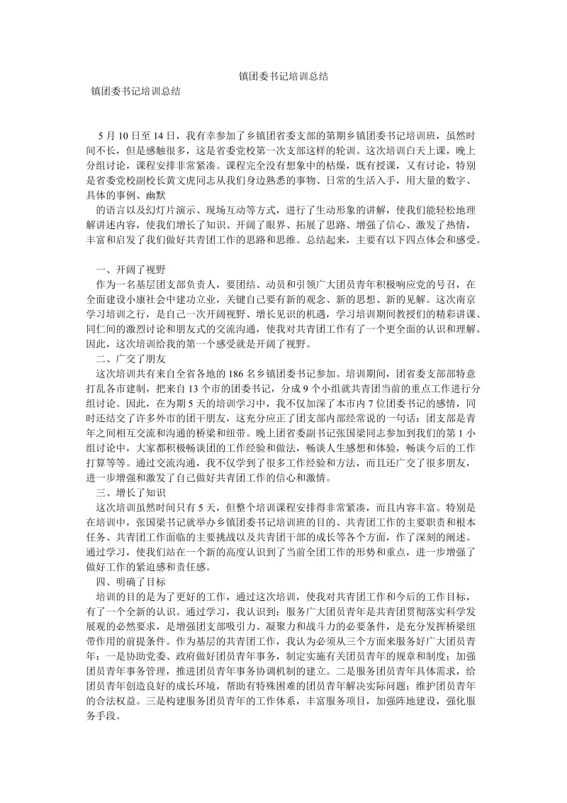 《镇团委书记培训总结_0》.doc_第1页