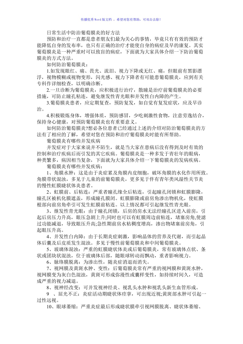 日常生活中防治葡萄膜炎的好方法Word编辑.doc_第1页