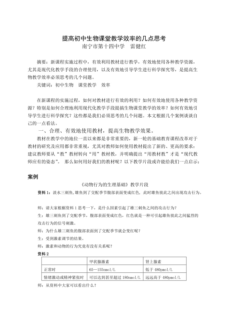 提高初中生物课堂教学效率的几点思考 Microsoft W.doc_第1页