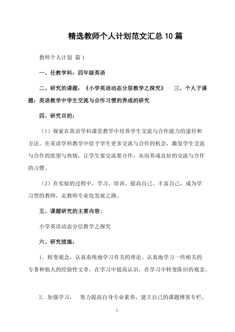 精选教师个人计划范文汇总10篇.doc_第1页