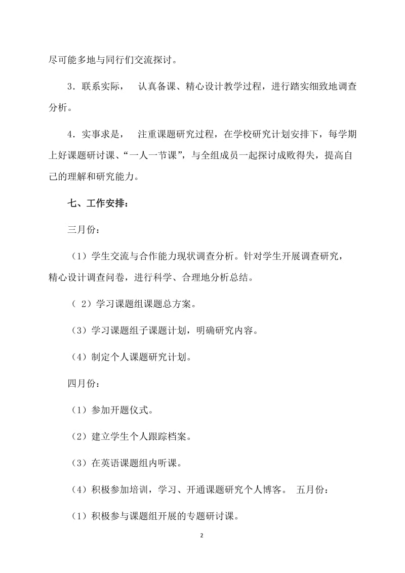 精选教师个人计划范文汇总10篇.doc_第2页