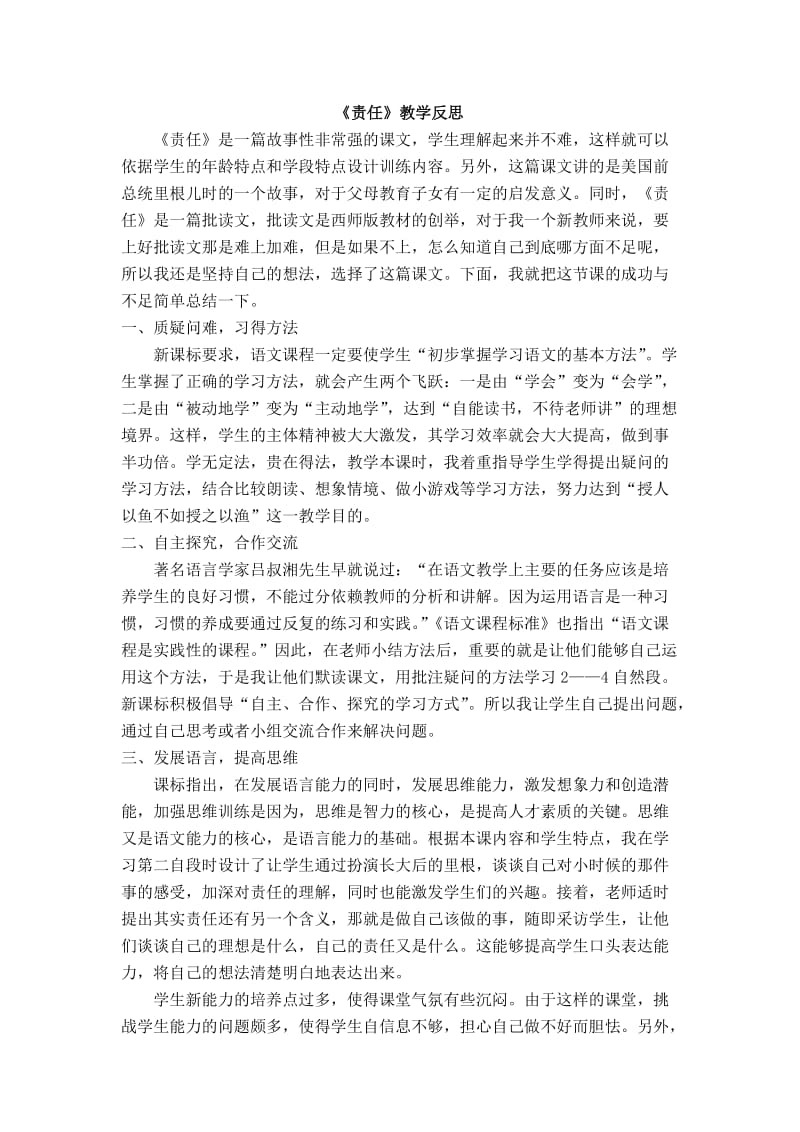 语文（高）静观教管王颖微课程《责任》反思.docx_第1页