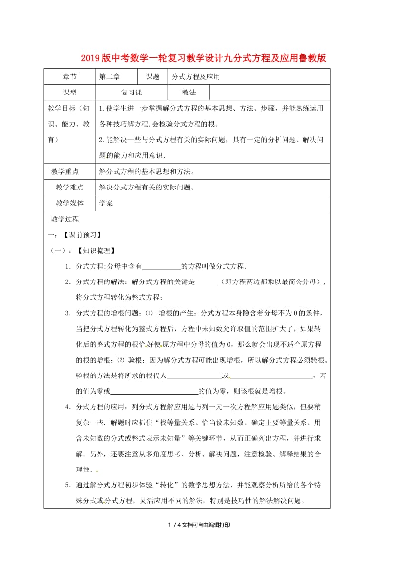 2019版中考数学一轮复习教学设计九分式方程及应用鲁教版.doc_第1页