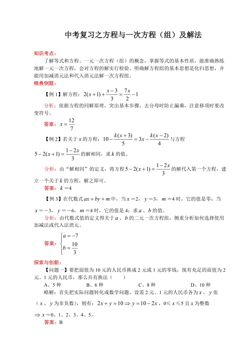 中考复习之方程与一次方程（组）及解法.doc_第1页