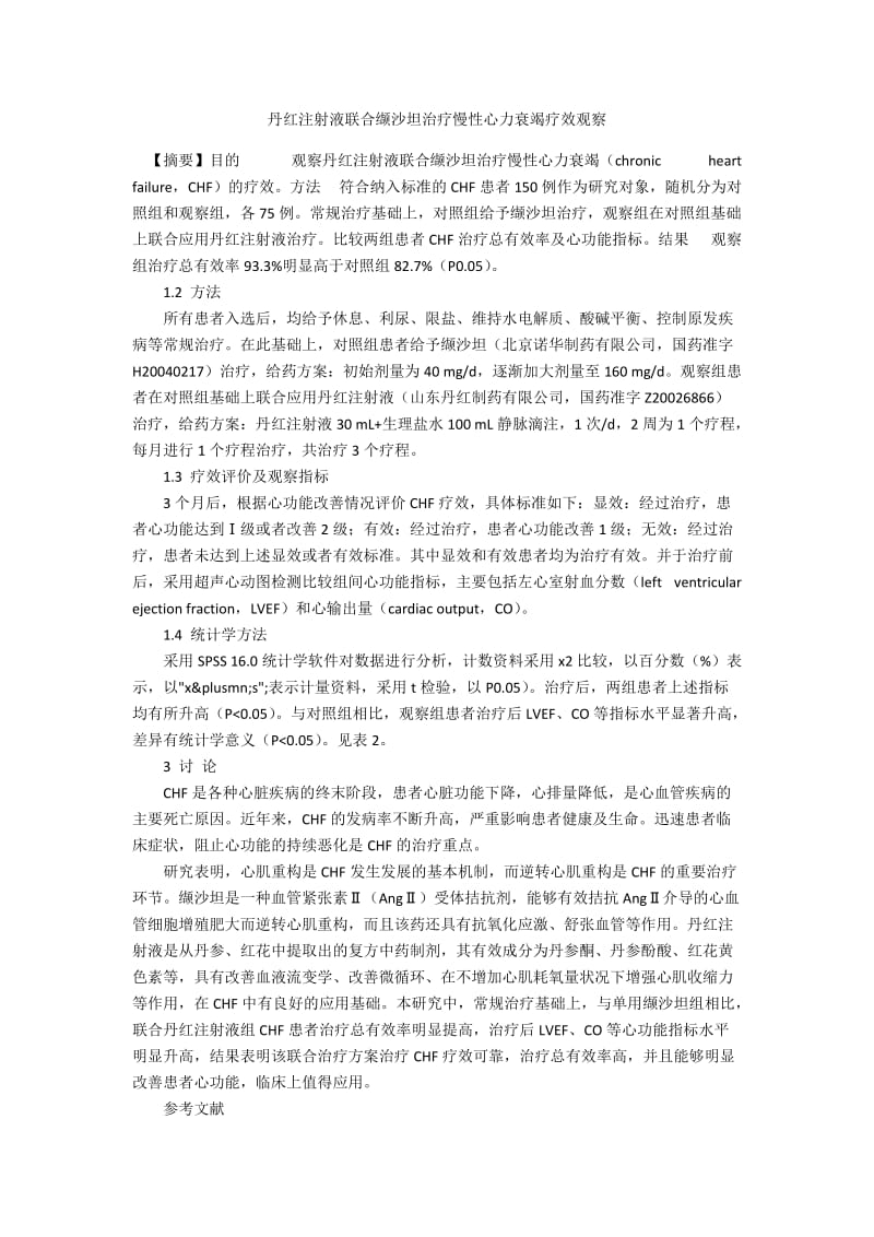 丹红注射液联合缬沙坦治疗慢性心力衰竭疗效观察.docx_第1页