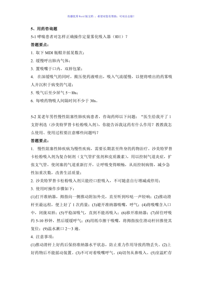 呼吸科用药咨询Word编辑.doc_第1页