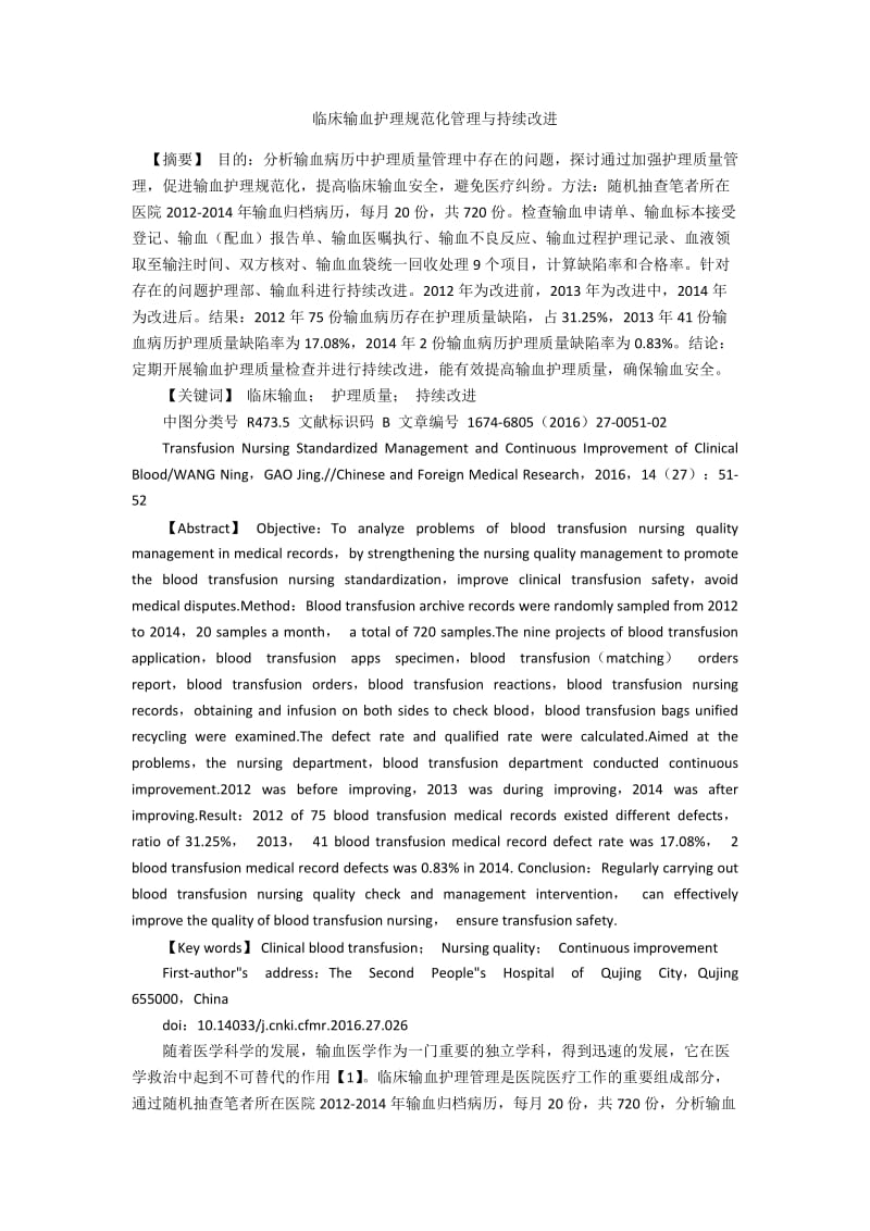 临床输血护理规范化管理与持续改进.docx_第1页