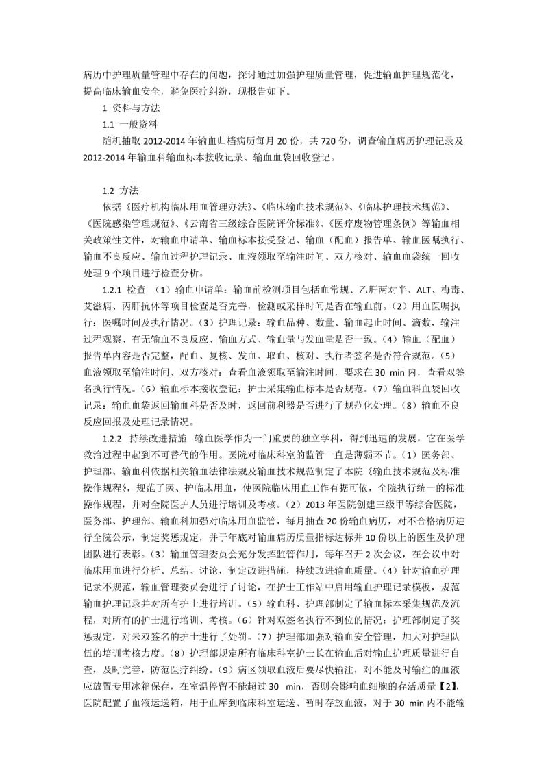 临床输血护理规范化管理与持续改进.docx_第2页