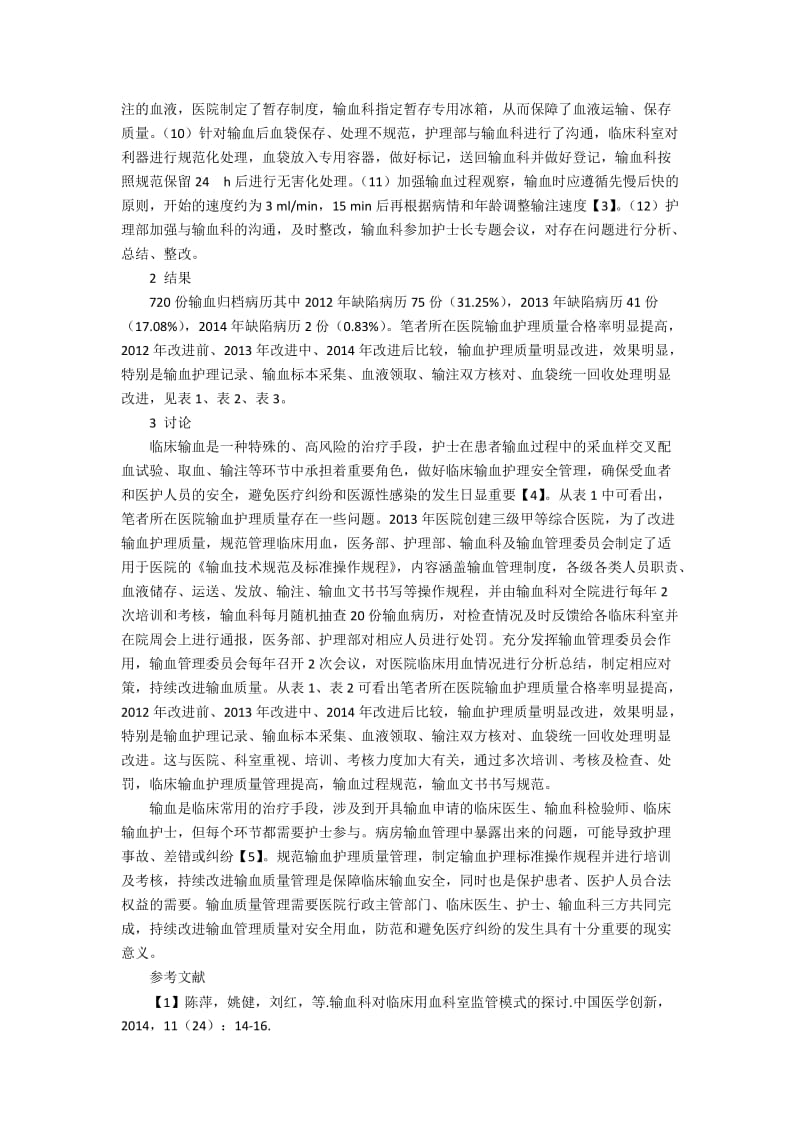 临床输血护理规范化管理与持续改进.docx_第3页