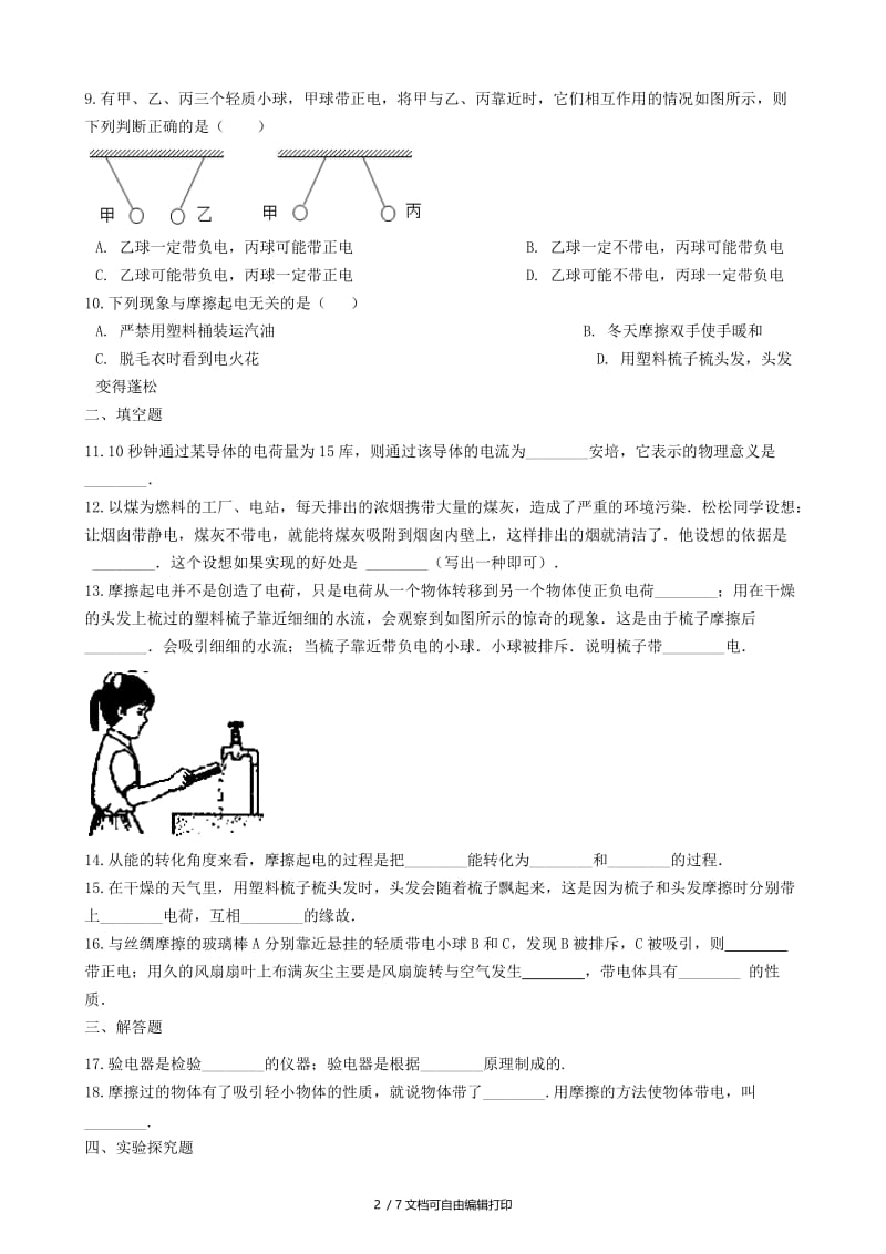 2018-2019学年中考物理 电流和电路模块 电荷及相互作用训练（含解析） 沪科版.doc_第2页