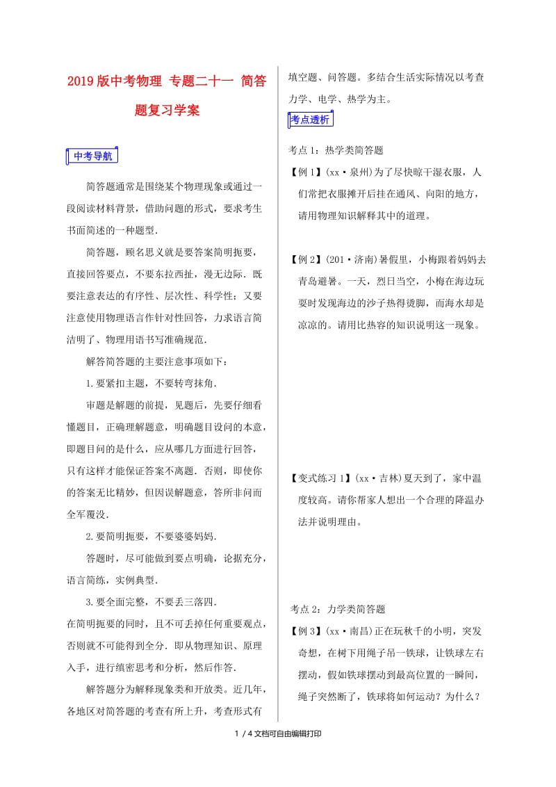 2019版中考物理 专题二十一 简答题复习学案.doc_第1页