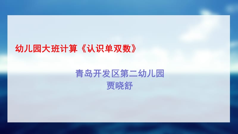 幼儿园大班计算《认识单双数》教育活动PPT课件PPT课件.ppt_第1页