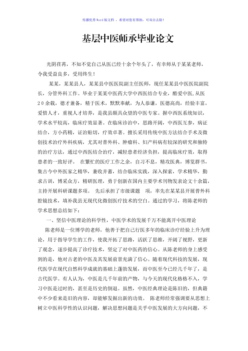 基层中医师承毕业论文中医外科百度版Word编辑.doc_第1页