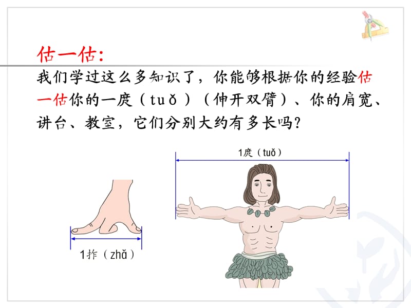 《量一量比一比》教学课件.ppt_第2页