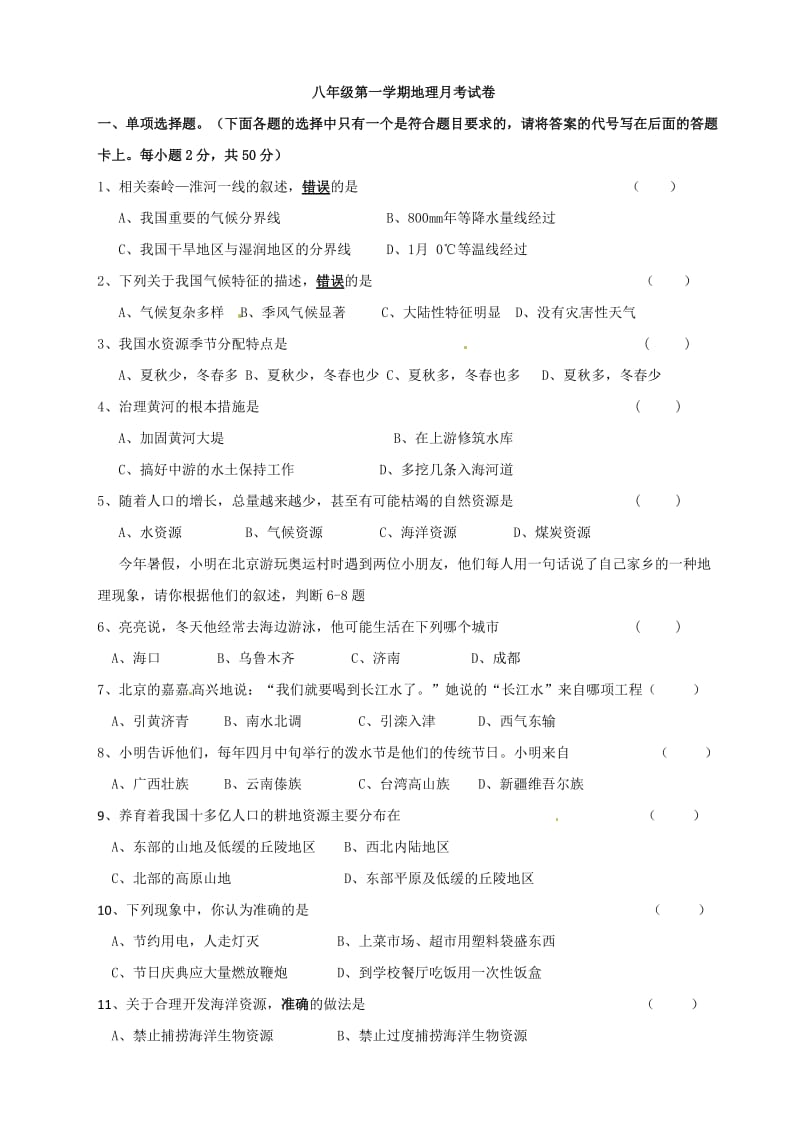 八年级上学期第三次月考地理试题（无答案）.doc_第1页