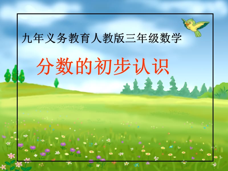 《分数的初步认识》课件[1].ppt_第1页