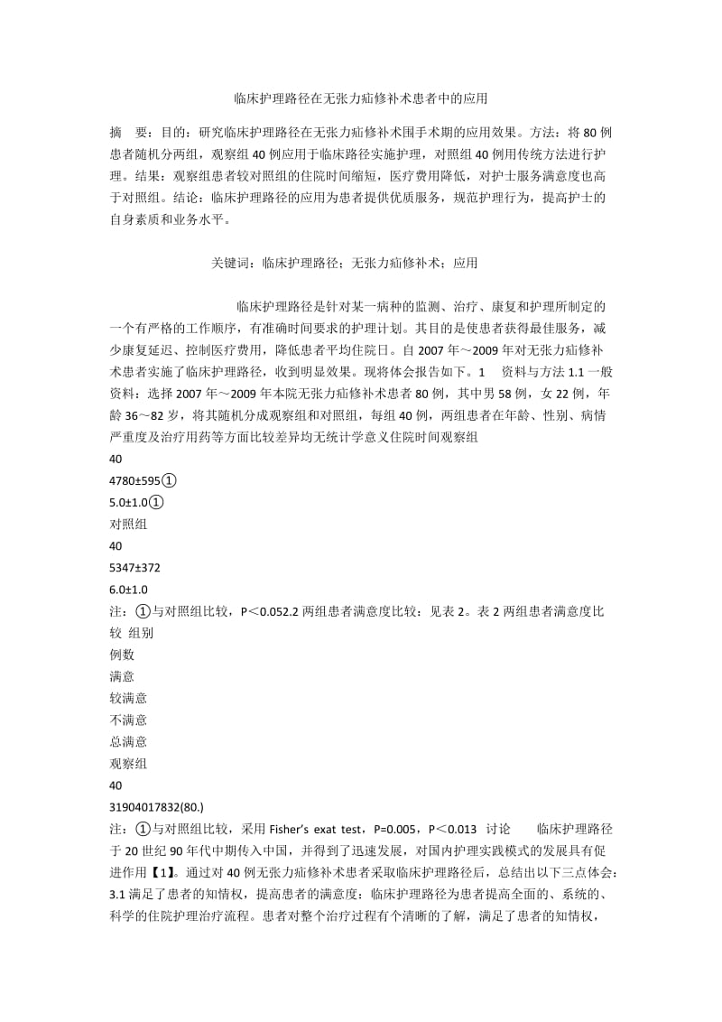 临床护理路径在无张力疝修补术患者中的应用.docx_第1页