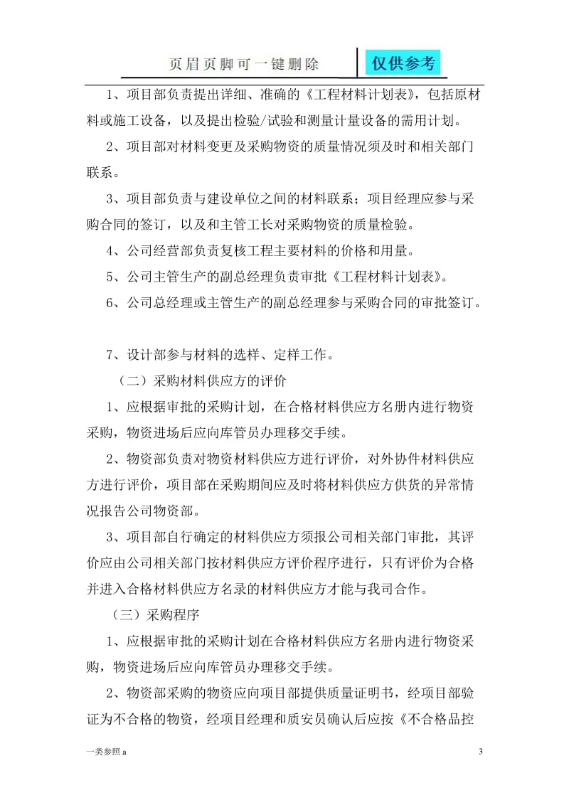 材料进场计划及保证措施[深度分析].doc_第3页