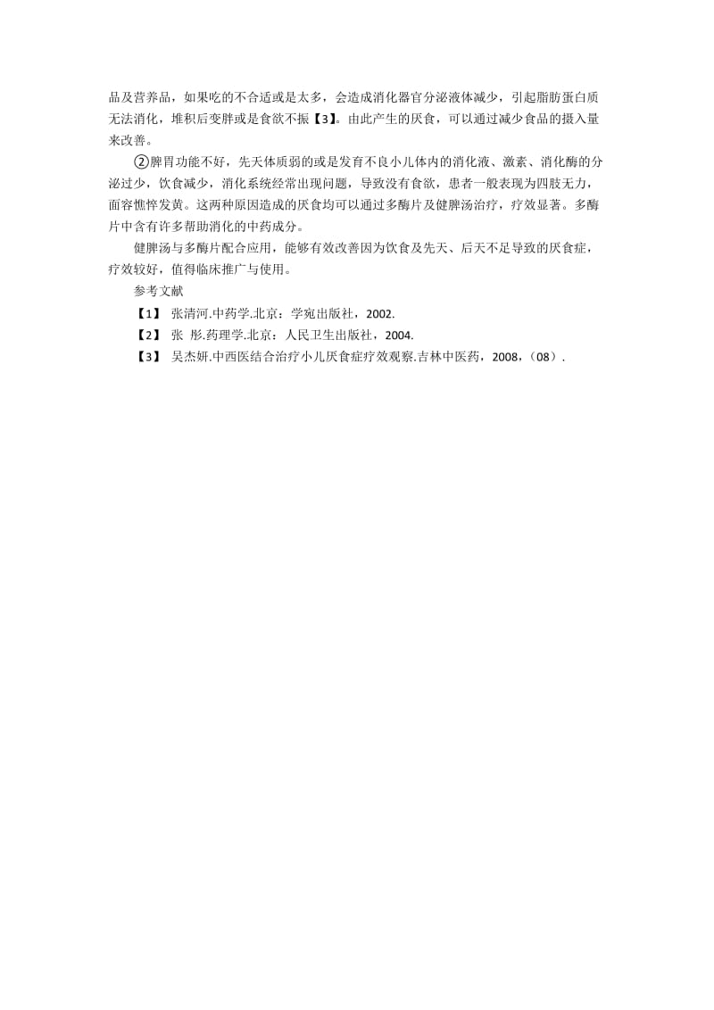 中西医结合治疗小儿厌食症的临床体会.docx_第2页