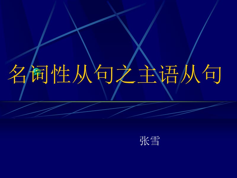 名词性从句之主语从句.ppt_第1页