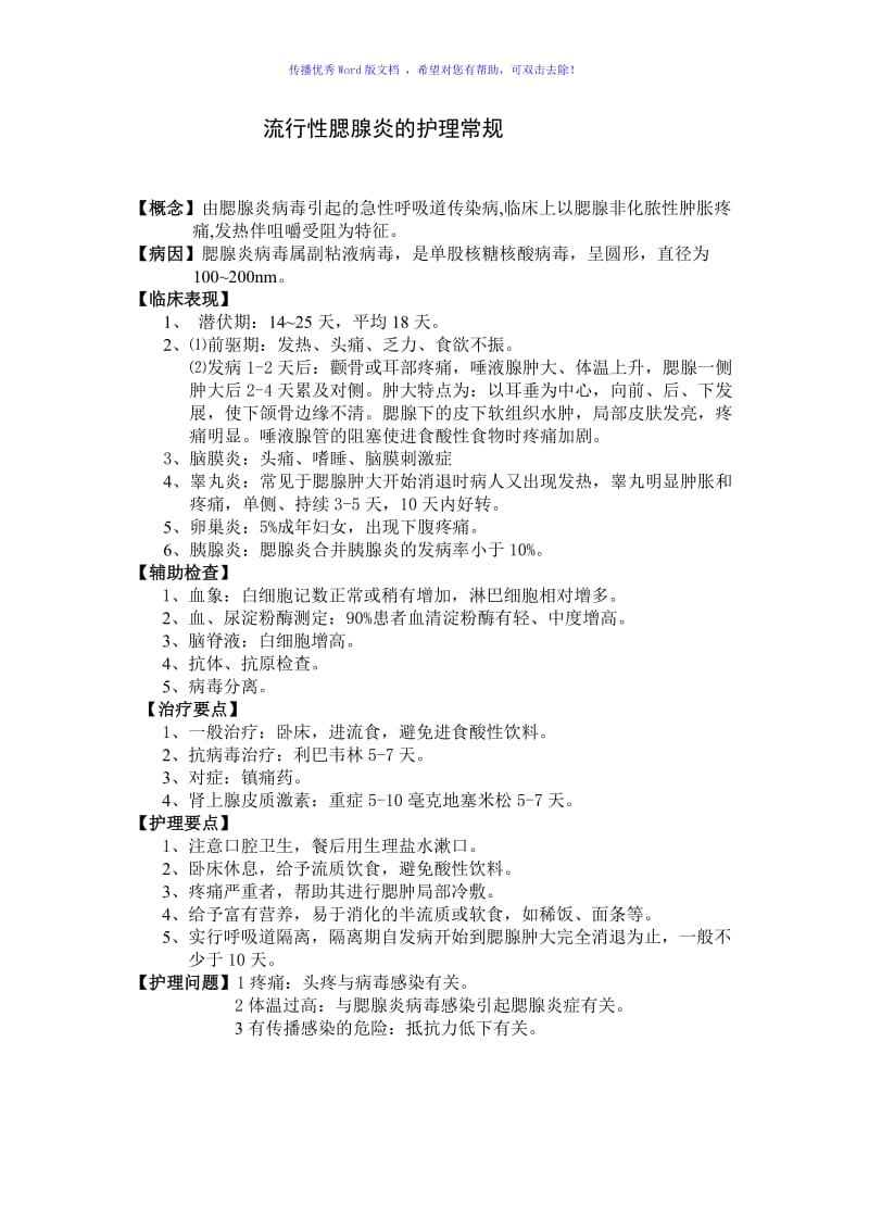 流行性腮腺炎的护理常规Word编辑.doc_第1页