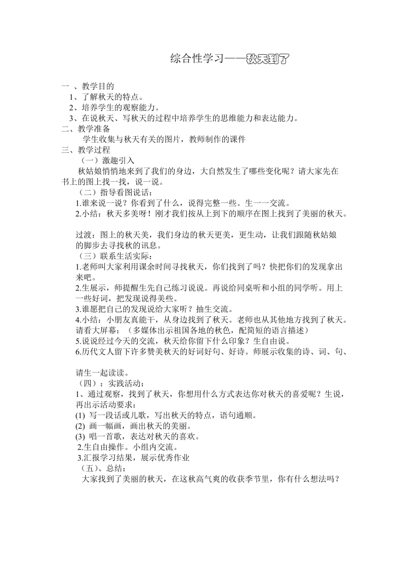 综合性学习秋天到了.doc_第1页