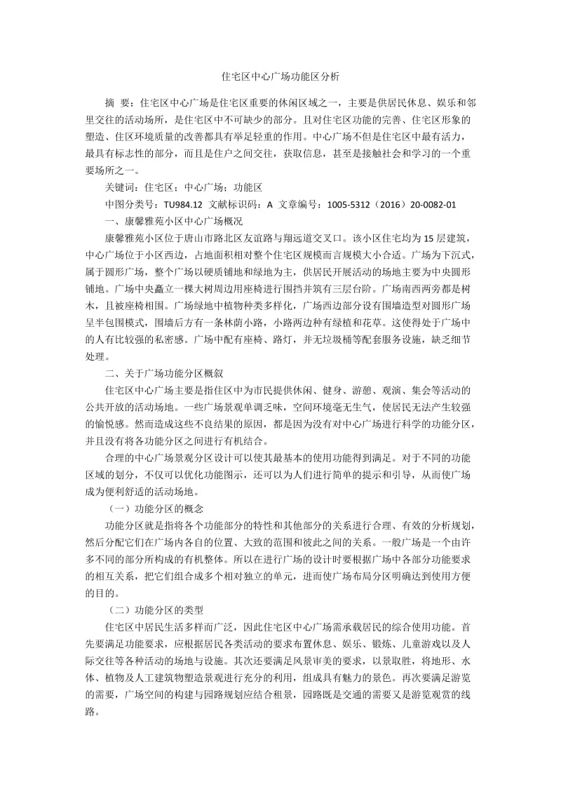 住宅区中心广场功能区分析.docx_第1页