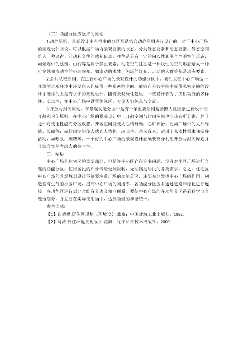 住宅区中心广场功能区分析.docx_第2页