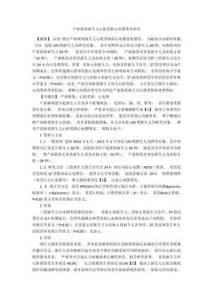 产前缺氧新生儿心肌受损心电图变化研究.docx