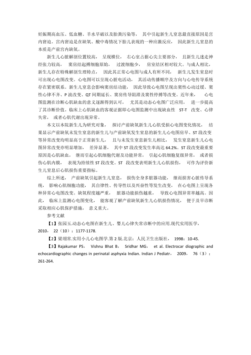 产前缺氧新生儿心肌受损心电图变化研究.docx_第2页