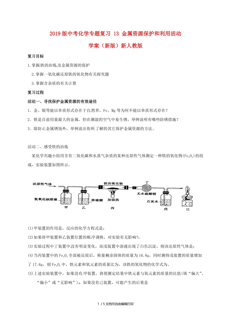 2019版中考化学专题复习 13 金属资源保护和利用活动学案（新版）新人教版.doc_第1页