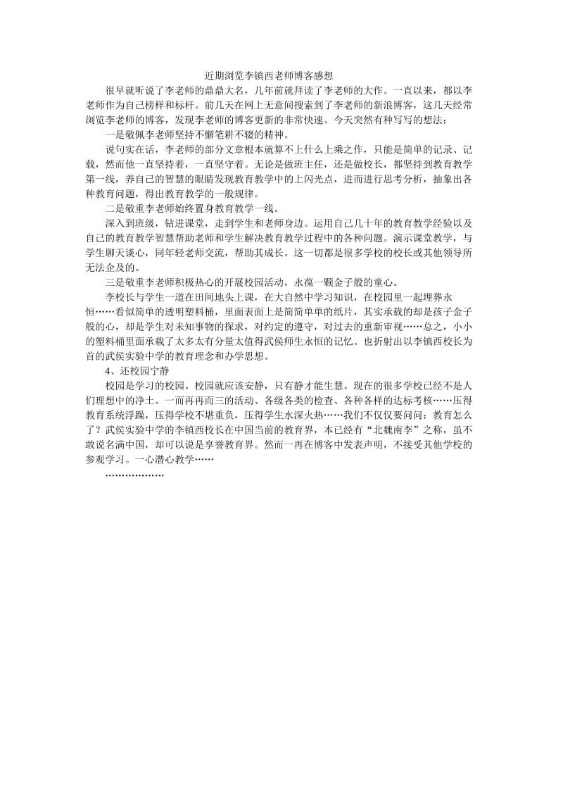 近期浏览李镇西老师博客感想.doc_第1页