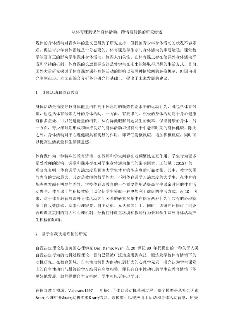 从体育课到课外身体活动：跨情境转换的研究综述.docx_第1页