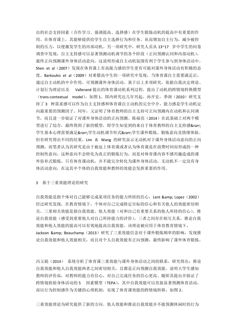 从体育课到课外身体活动：跨情境转换的研究综述.docx_第2页