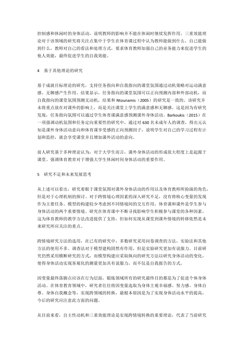 从体育课到课外身体活动：跨情境转换的研究综述.docx_第3页