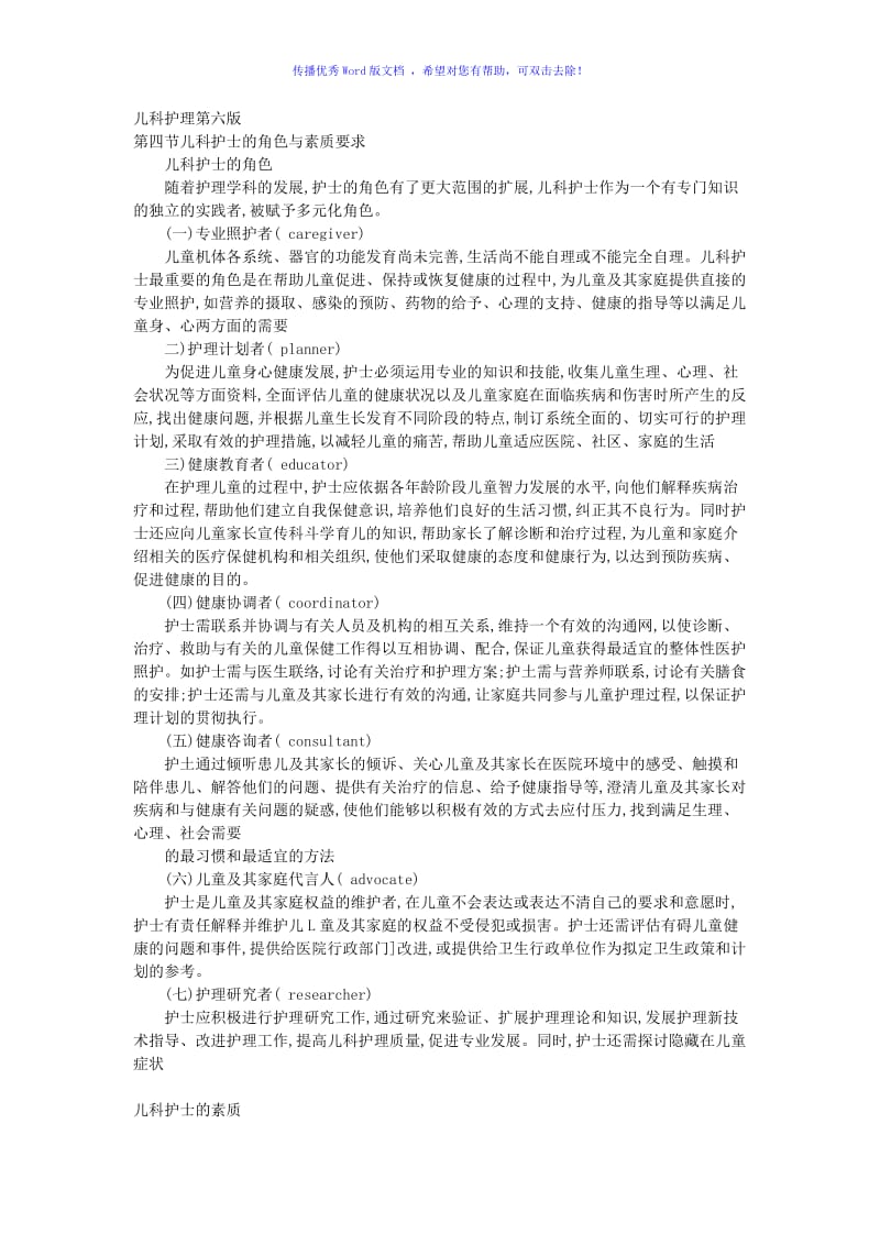 儿科护士的角色与素质要求Word编辑.doc_第1页