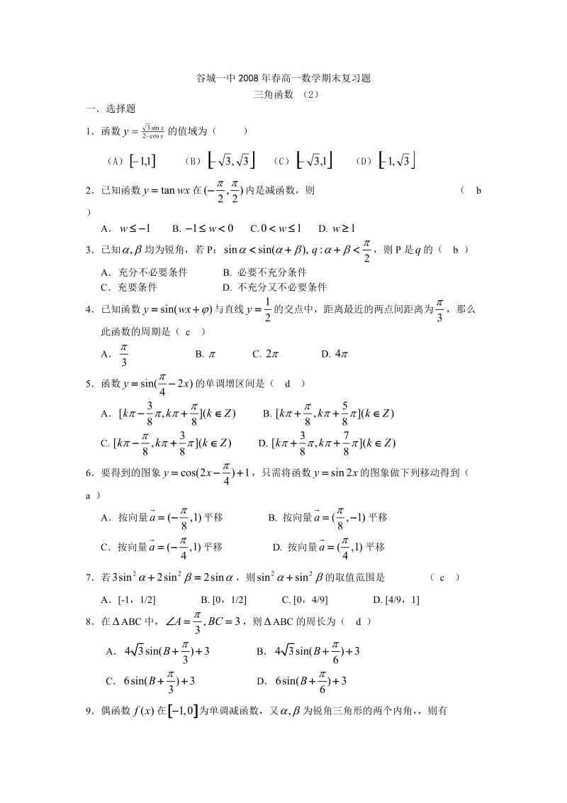 谷城一中2008年春高一数学期末复习题2.doc_第1页