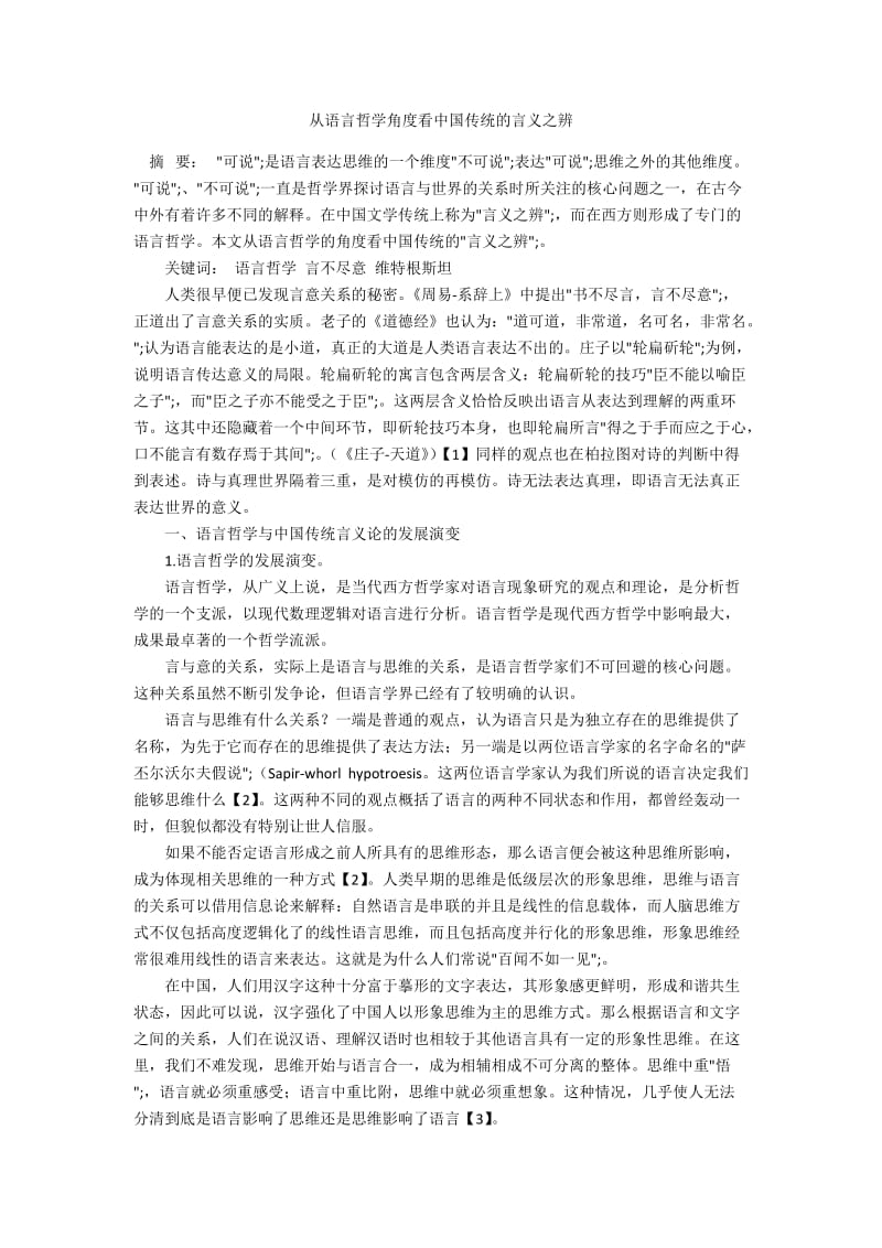 从语言哲学角度看中国传统的言义之辨.docx_第1页