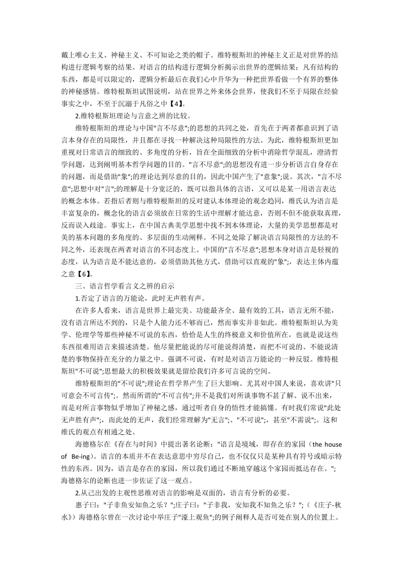 从语言哲学角度看中国传统的言义之辨.docx_第3页