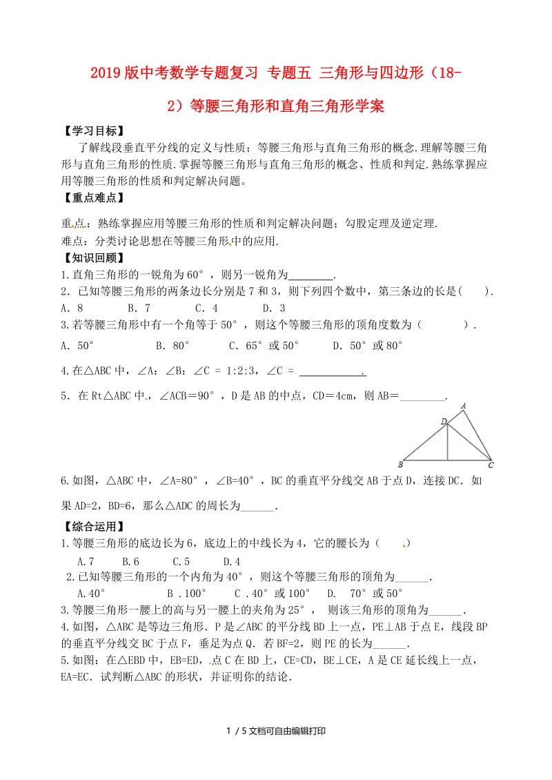 2019版中考数学专题复习 专题五 三角形与四边形（18-2）等腰三角形和直角三角形学案.doc_第1页