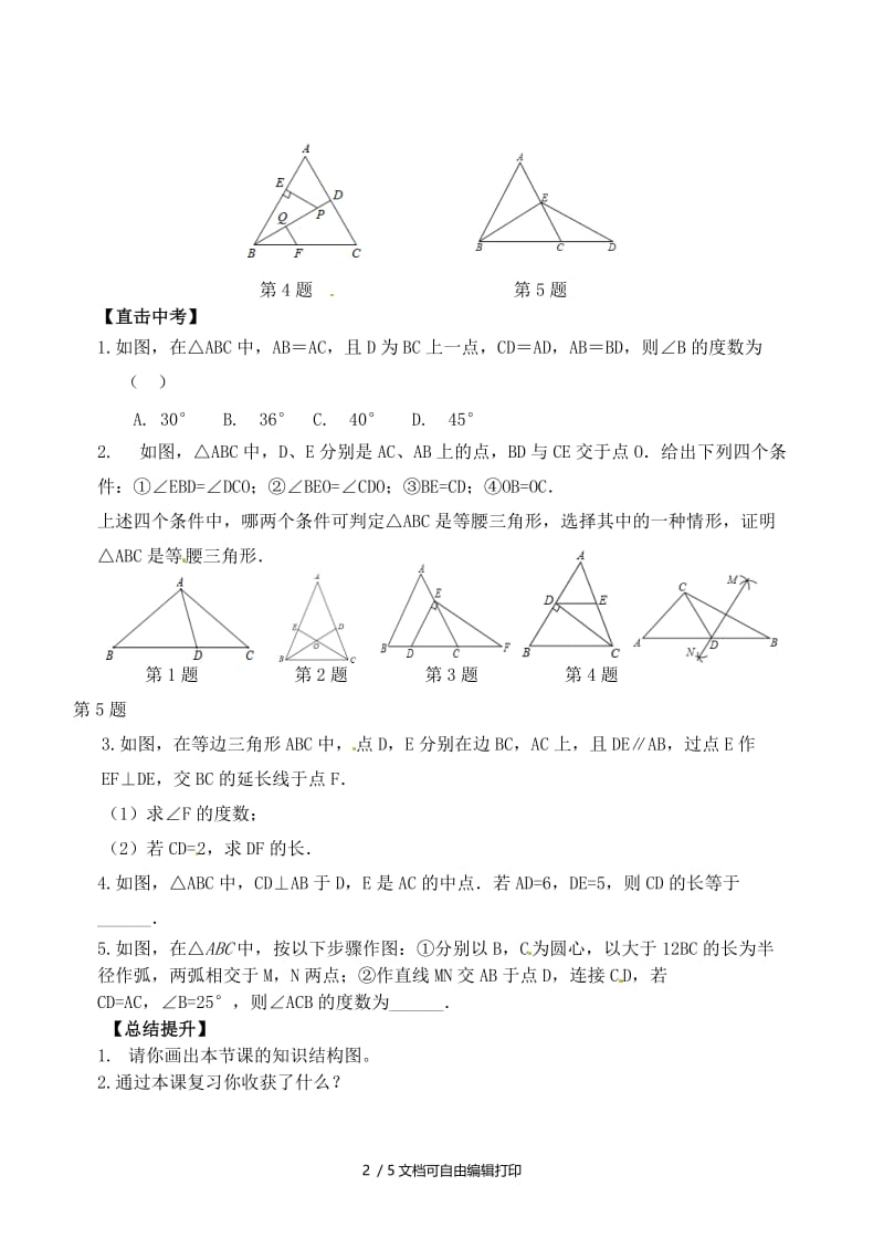 2019版中考数学专题复习 专题五 三角形与四边形（18-2）等腰三角形和直角三角形学案.doc_第2页