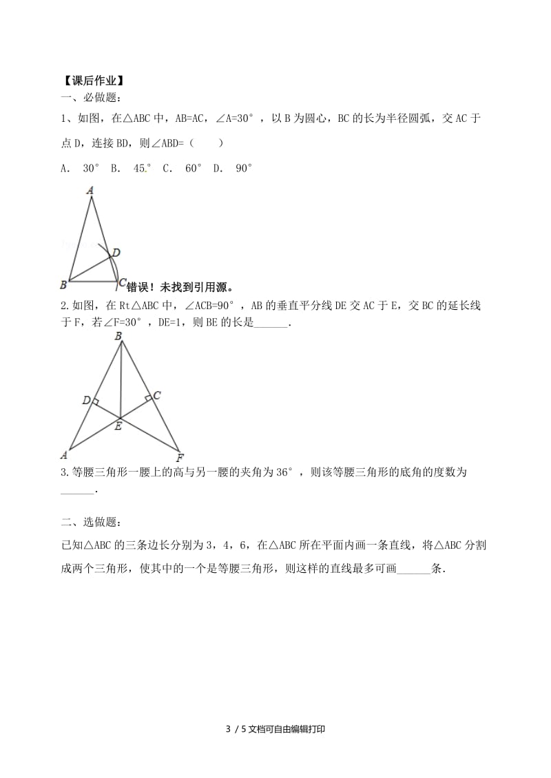 2019版中考数学专题复习 专题五 三角形与四边形（18-2）等腰三角形和直角三角形学案.doc_第3页