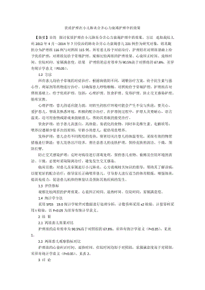 优质护理在小儿肺炎合并心力衰竭护理中的效果.docx