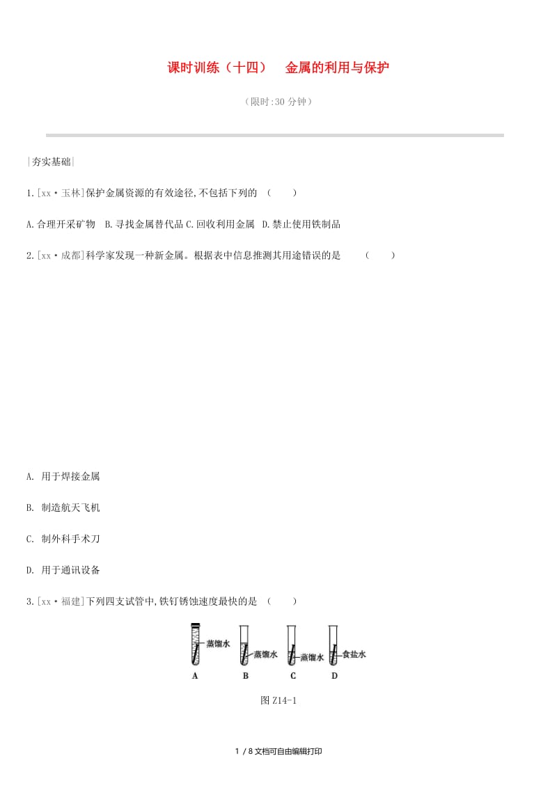 2019年中考化学一轮复习 第九单元 金属 课时训练14 金属的利用与保护练习 鲁教版.doc_第1页