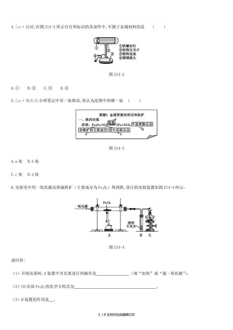 2019年中考化学一轮复习 第九单元 金属 课时训练14 金属的利用与保护练习 鲁教版.doc_第2页