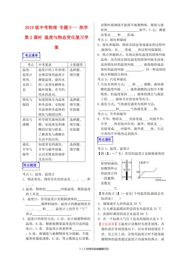 2019版中考物理 专题十一 热学 第2课时 温度与物态变化复习学案.doc_第1页