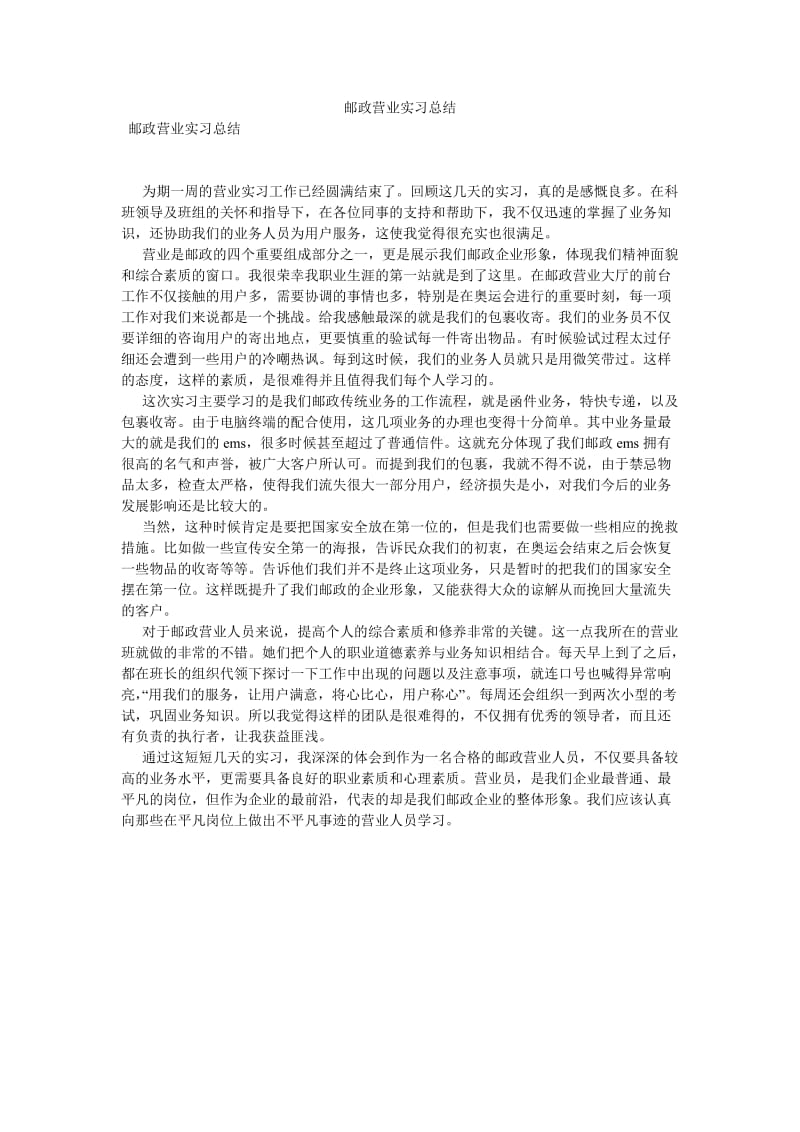 《邮政营业实习总结》.doc_第1页